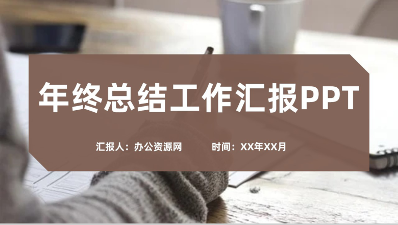 棕色简约风格年终总结工作汇报格式范文PPT模板-1