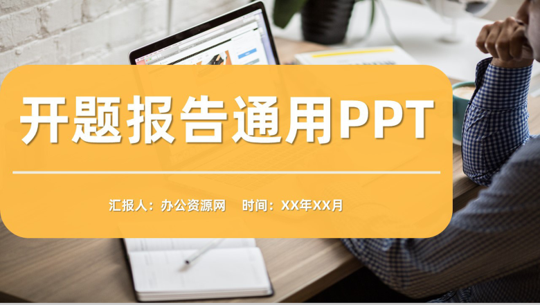 黄色商务风格大学生论文答辩开题报告论文研究方法PPT模板-1