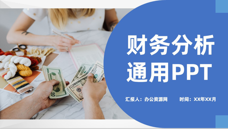 蓝色实用经典风格公司企业财务分析汇报PPT模板-1