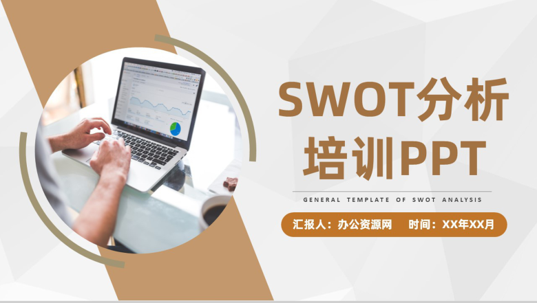 个人职业SWOT分析模型及分析方法培训学习PPT模板-1