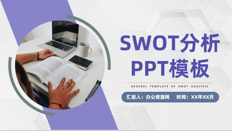 简约大学生SWOT分析个人职业规划分析通用PPT模板-1