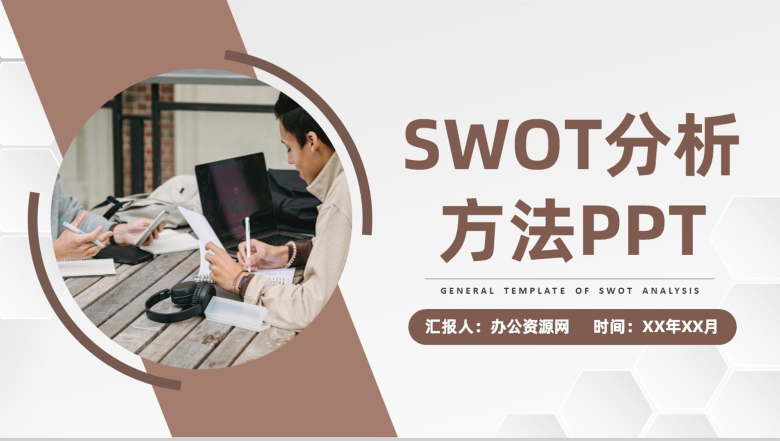 企业员工职业规划分析SWOT分析模型方法通用PPT模板-1