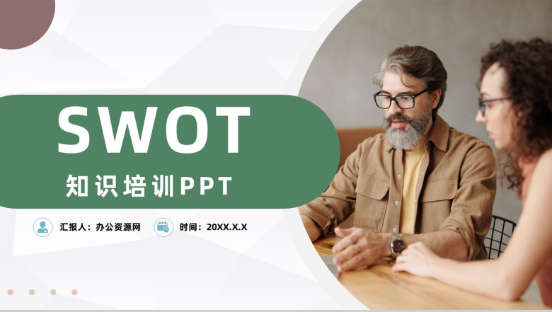 公司企业SWOT战略分析数据分析汇报PPT模板-1