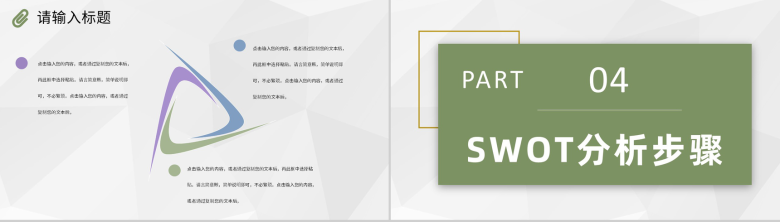 大学生个人职业发展SWOT分析方法知识培训PPT模板-8