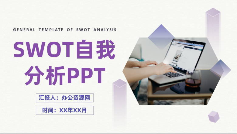 公司员工职业分析SWOT自我分析规划总结PPT模板-1