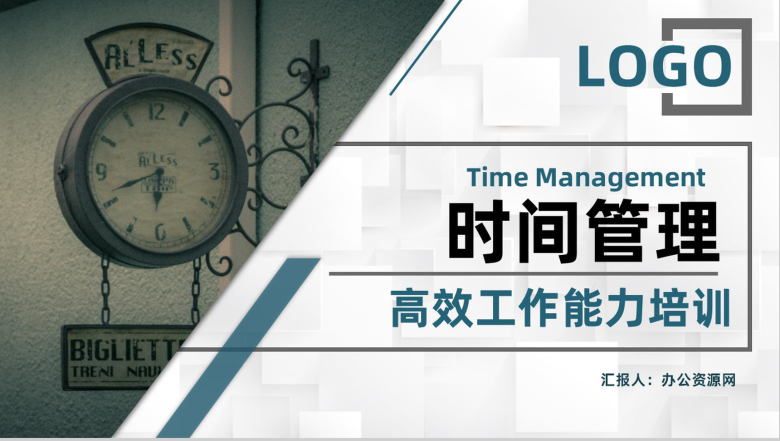 高效工作必备时间管理的个人感悟心得体会员工培训专用PPT模板-1