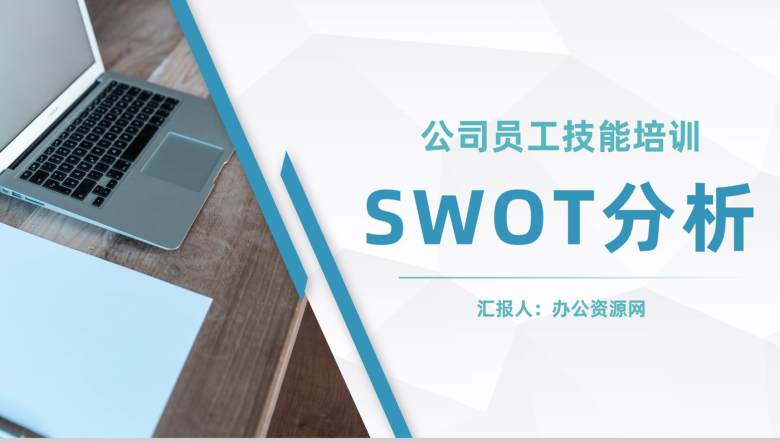 公司员工入职培训SWOT矩阵分析培训PPT模板-1