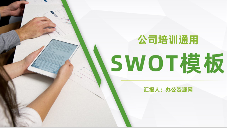 简约公司项目SWOT分析培训职工技能学习PPT模板-1