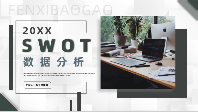 SWOT模型分析逻辑图表展示数据可视化PPT模板-1
