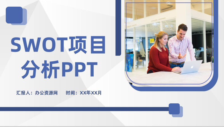 大气商务风公司项目SWOT分析模型培训学习PPT模板-1