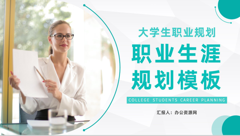 青色大学生职业生涯规划设计和就业指导知识讲座PPT模板-1