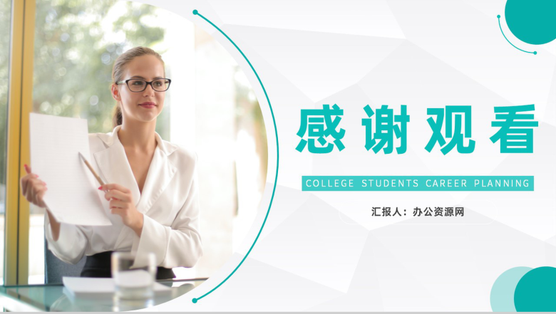 青色大学生职业生涯规划设计和就业指导知识讲座PPT模板-11