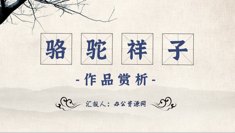中小学生必读文学著作骆驼祥子老舍作品赏析心得PPT模板-1