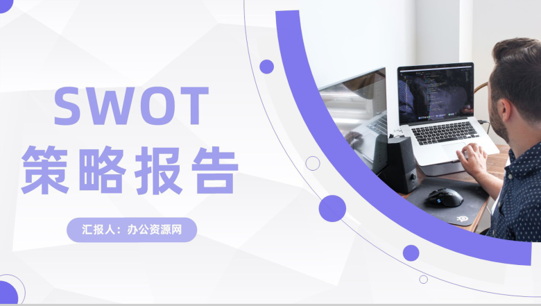 公司项目发展策略分析SWOT战略分析报告通用PPT模板-1