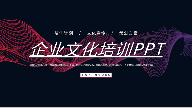 科技企业文化培训公司产品介绍宣传讲座学习心得体会总结PPT模板-1