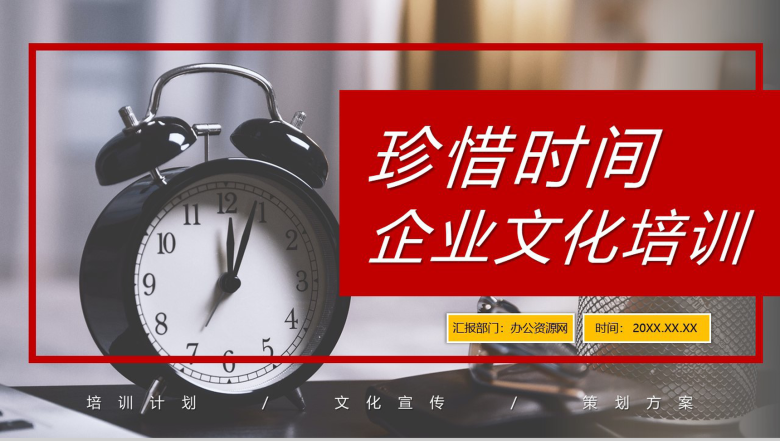 珍惜时间公司企业文化宣传方案学习心得体会成果总结汇报PPT模板-1