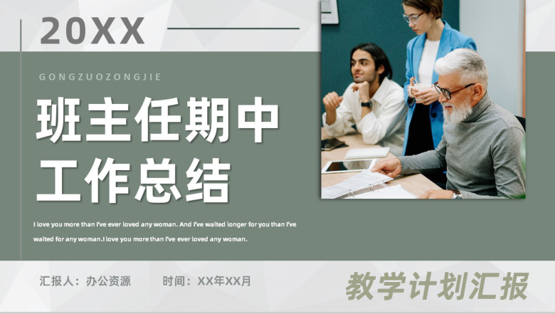 大学班主任工作总结新教师述职转正入职培训通用PPT模板-1