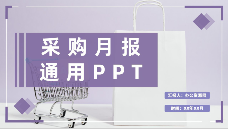 公司采购月报总结采购部门成本分析整体情况汇报PPT模板-1