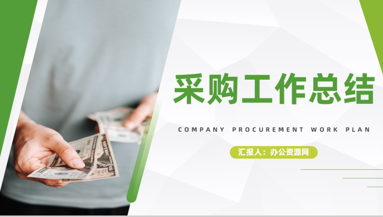 企业员工材料采购工作总结与计划公司职员工作述职报告通用PPT模板-1