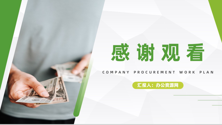 企业员工材料采购工作总结与计划公司职员工作述职报告通用PPT模板-11