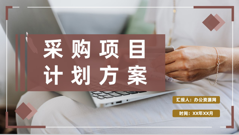 商务风市场采购需求标准方式要求采购项目计划方案PPT模板-1