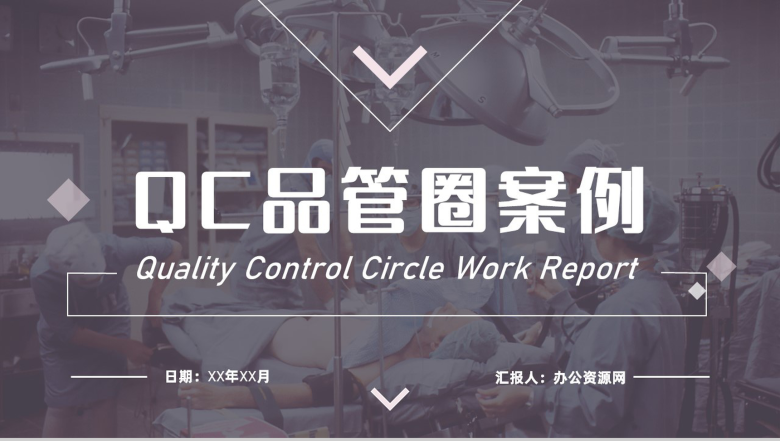 QC品管圈案例汇报一等品成果展示季度工作总结PPT模板-1