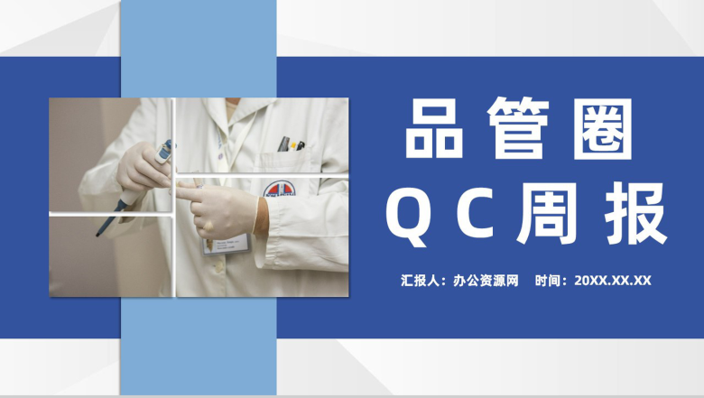 大气医疗护理品管圈QC医生护士医疗行业研究成果汇报总结PPT模板-1