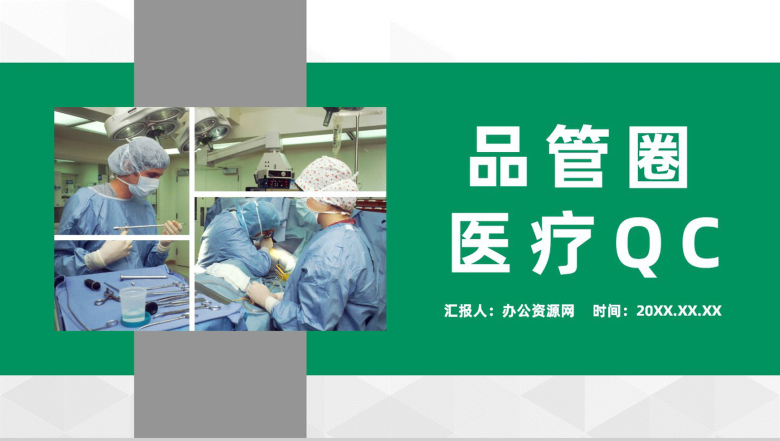 品管圈医疗QC质量管理医生护士成果工作汇报通用PPT模板-1