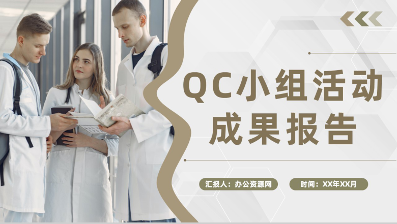 医疗行业医生护士护理品管圈QC小组活动成果报告PPT模板-1