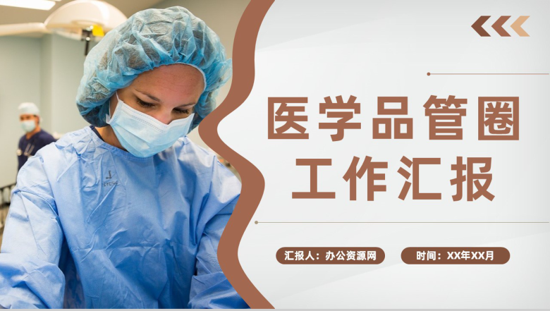 医生护士医学医药品管圈QC课题研究医疗工作汇报PPT模板-1