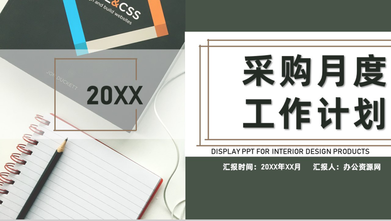公司采购部门月度采购计划预算方案工作计划汇报PPT模板-1
