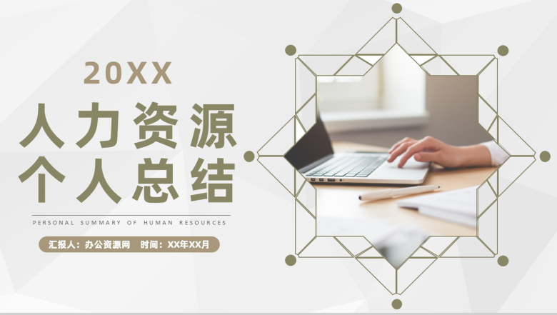 企业人力资源员工工作成果汇报个人工作情况总结PPT模板-1