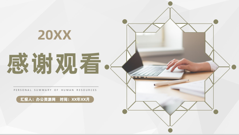 企业人力资源员工工作成果汇报个人工作情况总结PPT模板-11