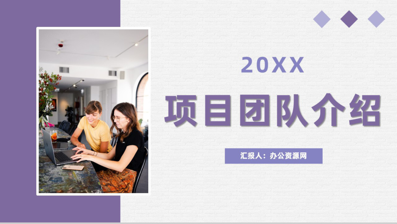 企业项目团队成员工作情况介绍项目成果汇报总结PPT模板-1