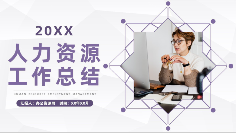 人力资源工作总结工作成绩展示经验分享述职汇报PPT模板-1