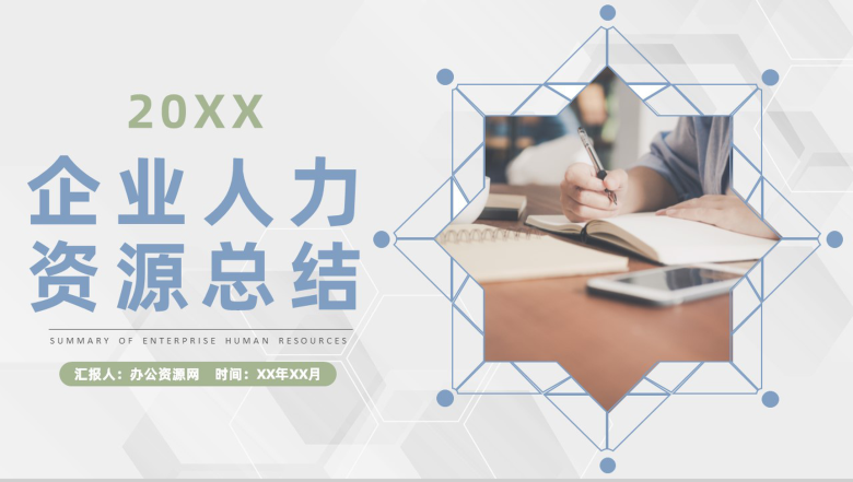 商务企业人力资源行政管理工作发展规划总结体会PPT模板-1