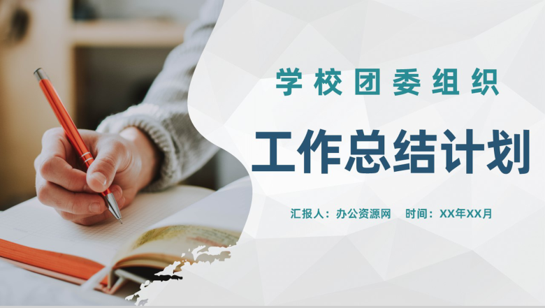 高等学校团委组织年度工作总结计划工作情况汇报PPT模板-1