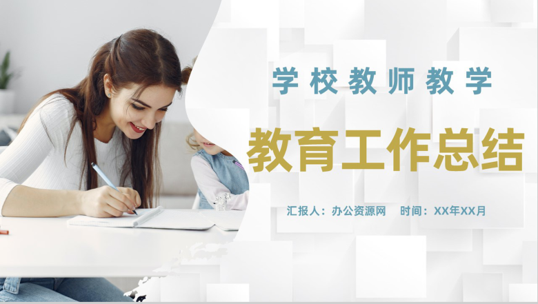 年度学校教师教学教育工作总结期末成绩汇总通用PPT模板-1