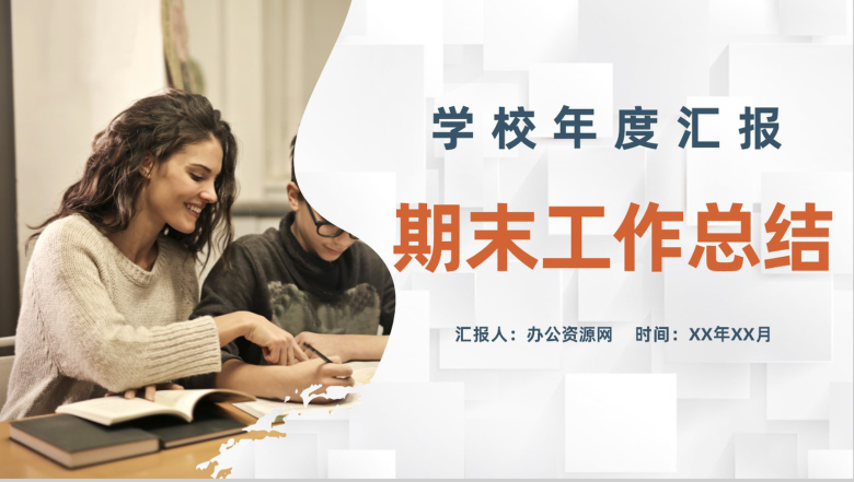 学校年度教学成果汇报教师期末工作总结经验分享PPT模板-1