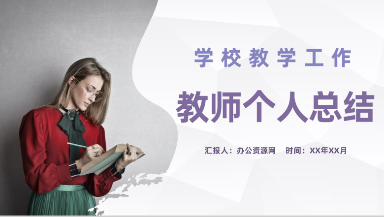 学校年度教学工作报告教师个人工作总结成绩展示PPT模板-1