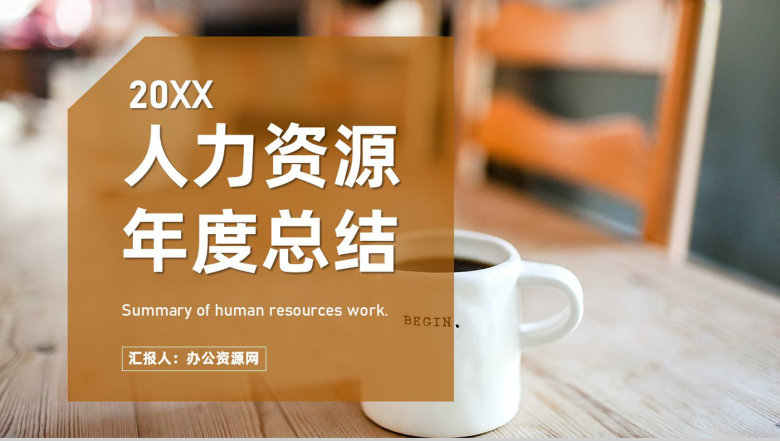 人力资源总结企业培训体系建设年度工作汇报行政部门通用PPT模板-1