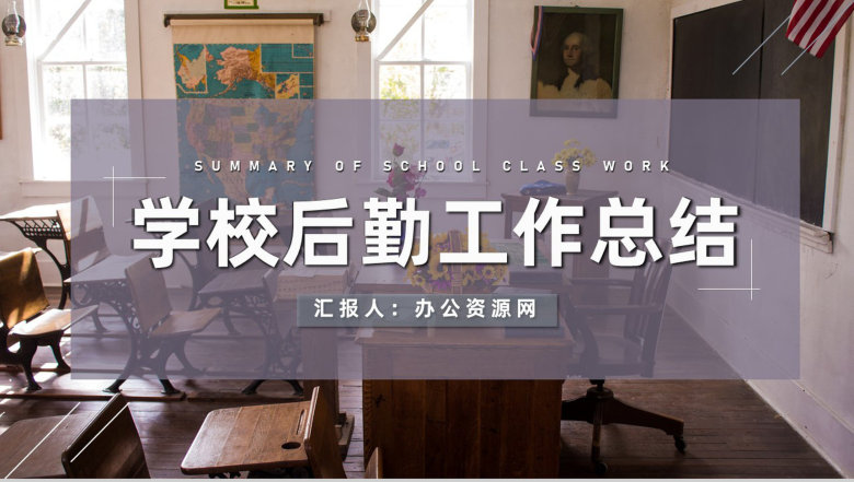 学校后勤部门生活老师工作总结幼儿园教师周工作汇报PPT模板-1