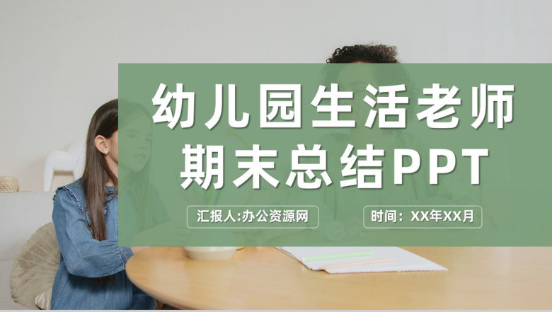 幼儿园生活老师期末工作总结计划工作成果汇报PPT模板-1
