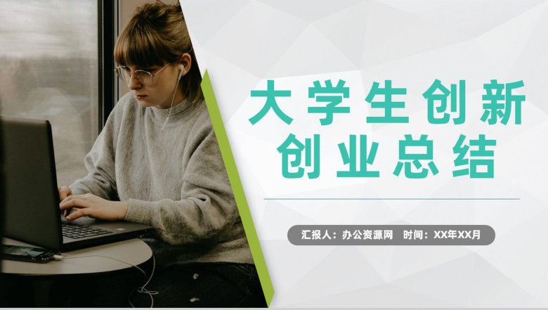 团队合作创业比赛大学生创新创业活动成绩总结汇报PPT模板-1