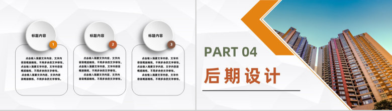 简约城市建设房产规划项目开发工作总结汇报通用PPT模板-8