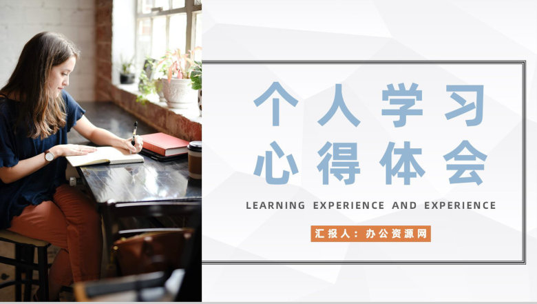 简约个人工作学习心得体会学生学习经验交流分享通用PPT模板-1