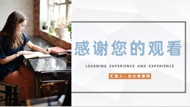 简约个人工作学习心得体会学生学习经验交流分享通用PPT模板-11