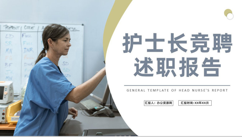 护士长岗位竞聘述职报告医护人员职位晋升演讲方案PPT模板-1