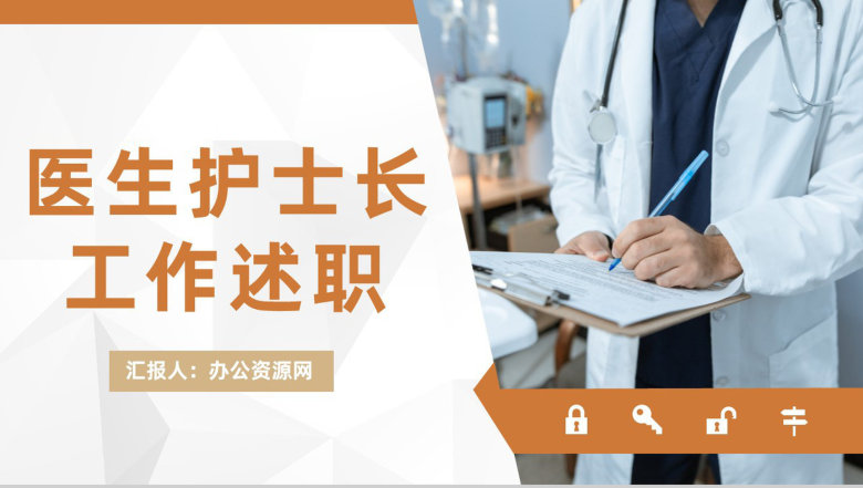 大气护士长医生年终工作述职报告医院护理工作汇报通用PPT模板-1