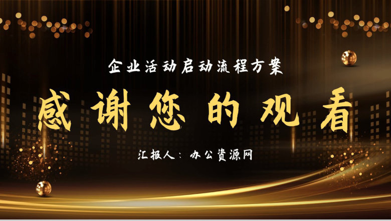 高端大气公司企业项目合作启动流程活动会议奠基通用PPT模板-11